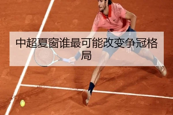 中超夏窗谁最可能改变争冠格局