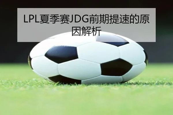 LPL夏季赛JDG前期提速的原因解析